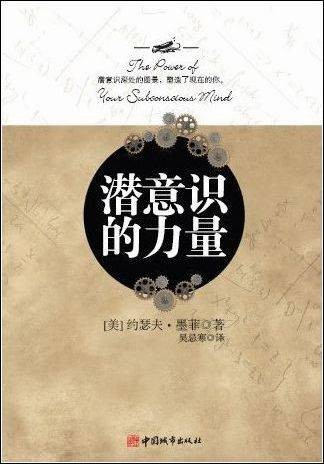 潜意识的力量（2009年中国城市出版社出版的图书）