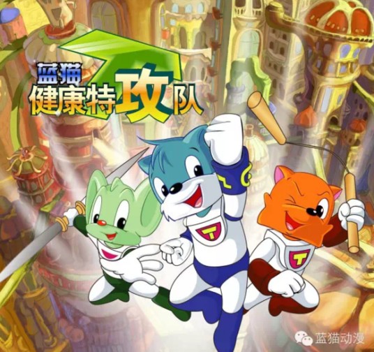 蓝猫健康特攻队