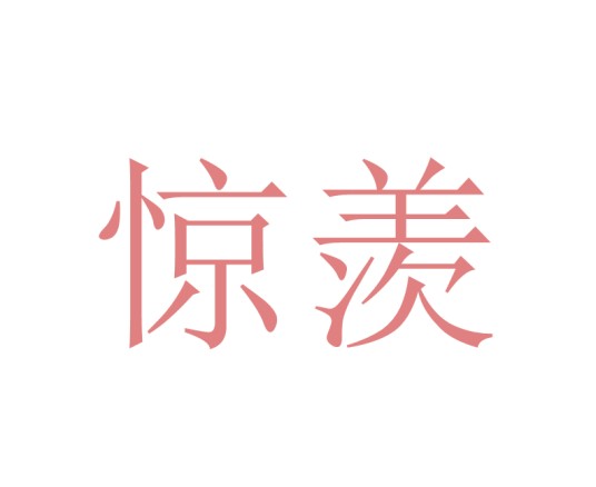 惊羡