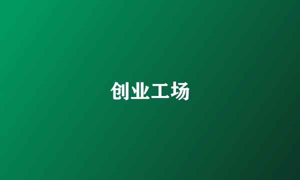 创业工场