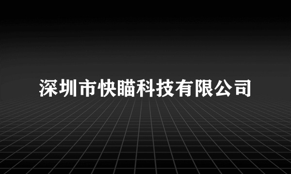 深圳市快瞄科技有限公司