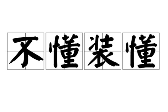 不懂装懂（汉语成语）