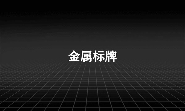 金属标牌