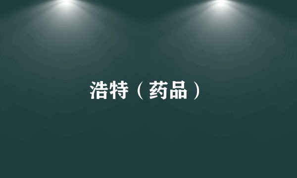 浩特（药品）