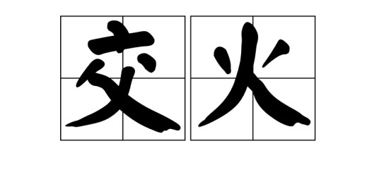交火（词语）