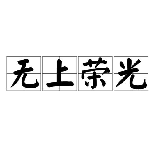 无上荣光（汉语成语）