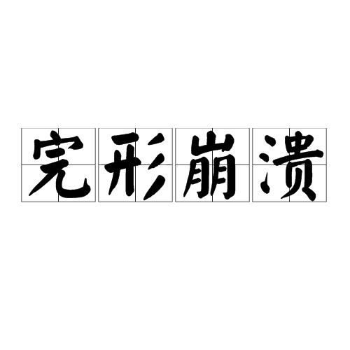 完形崩溃