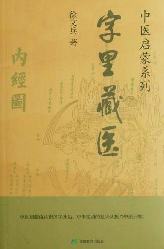 字里藏医（2007年安徽教育出版社出版的图书）