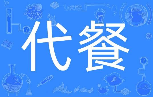 代餐