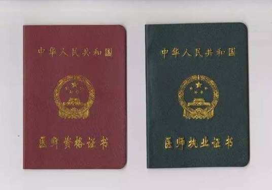 行医资格证