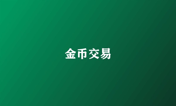 金币交易