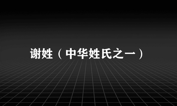 谢姓(中华姓氏之一)