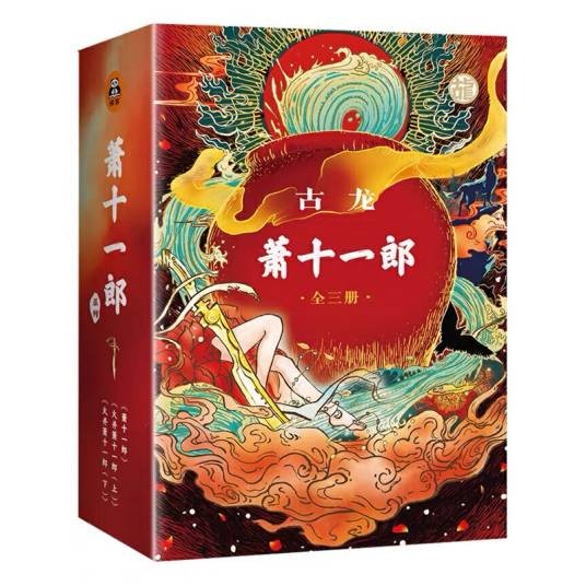 萧十一郎（古龙创作的武侠小说）