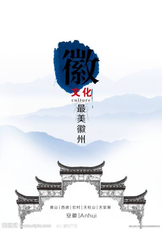 徽文化
