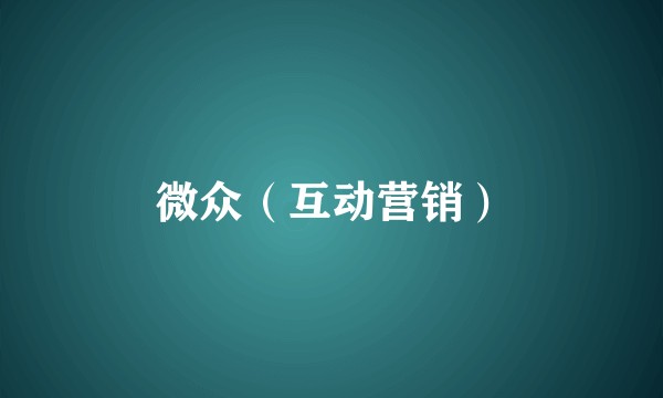 微众（互动营销）
