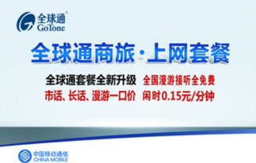 全球通上网套餐