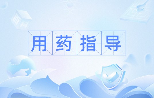 用药指导