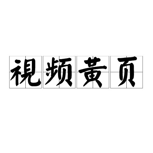 视频黄页
