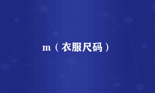 m（衣服尺码）