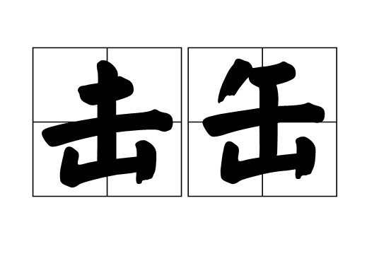 击缶