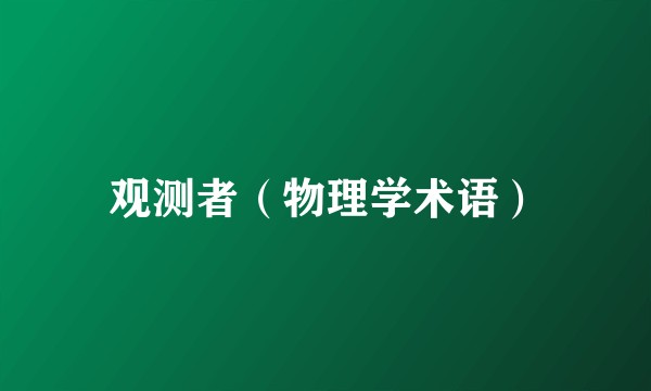 观测者（物理学术语）