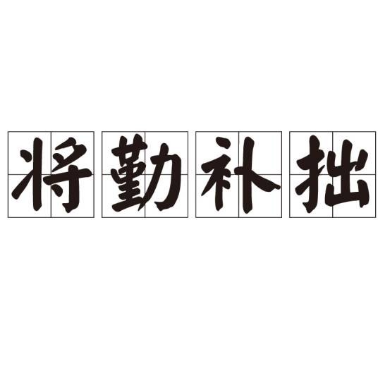 将勤补拙