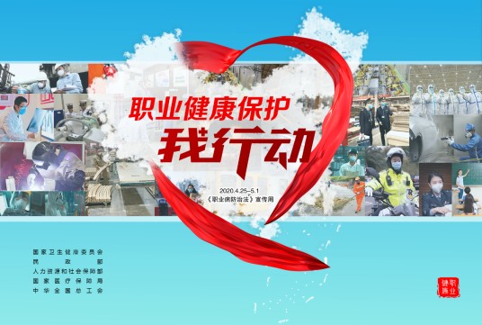 《职业病防治法》宣传周