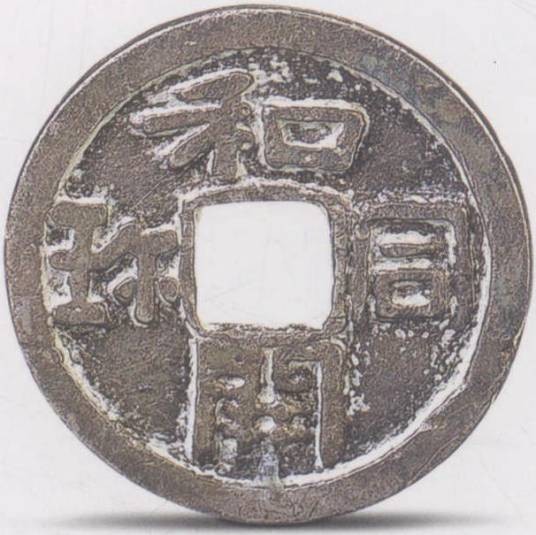 和同开珎