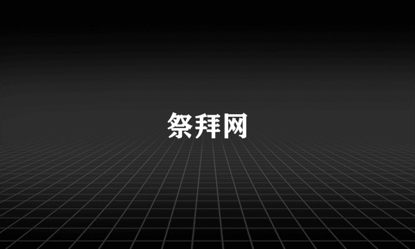 祭拜网