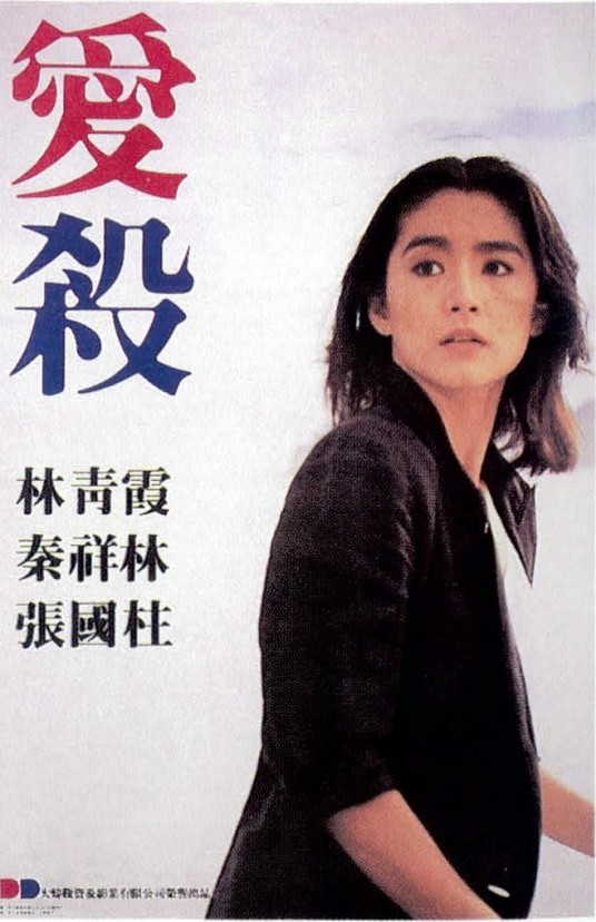 爱杀（1981年谭家明执导的惊悚电影）