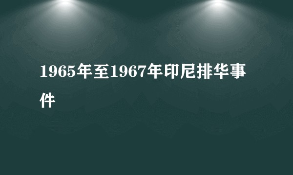 1965年至1967年印尼排华事件