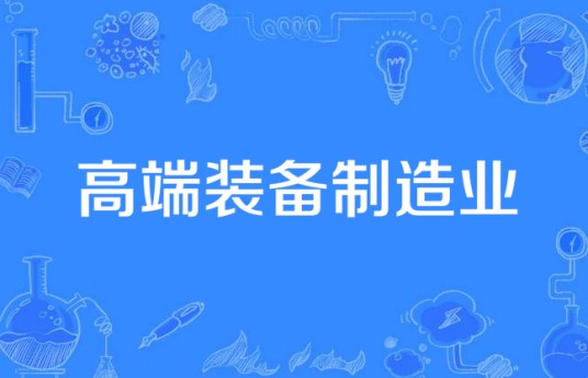 高端装备制造业