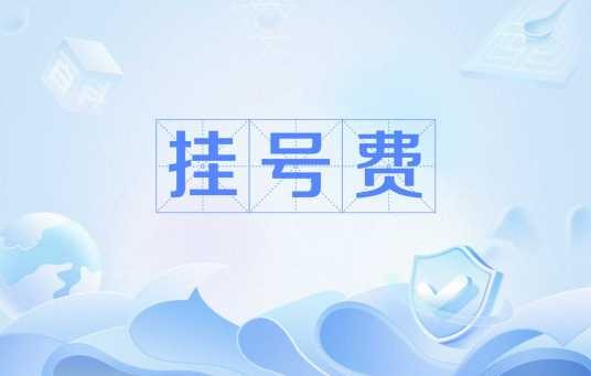 挂号费