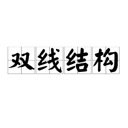 双线结构