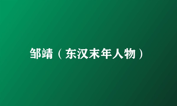 邹靖（东汉末年人物）