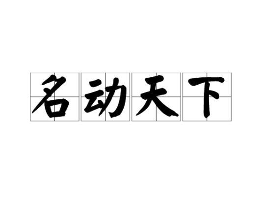 名动天下（词语，形容人声名显赫）