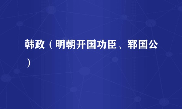 韩政(明朝开国功臣、郓国公)
