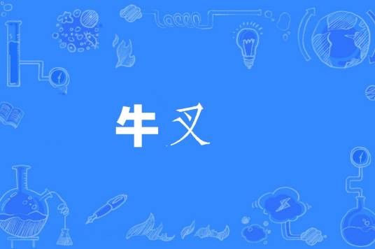 牛叉