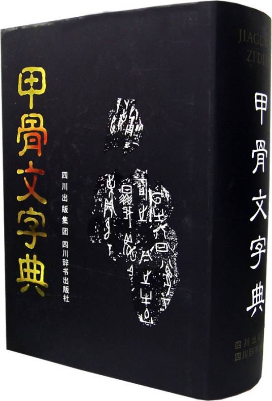 甲骨文字典（记载甲骨文的字典）