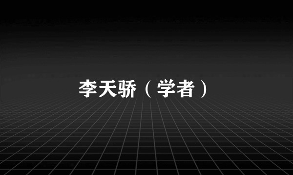 李天骄（学者）