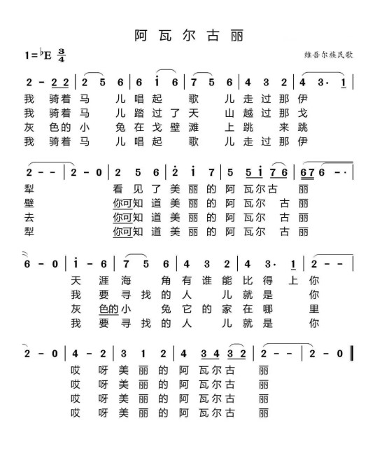 阿瓦尔古丽（20世纪50年代石夫创作的新疆民歌）