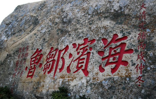 海滨邹鲁