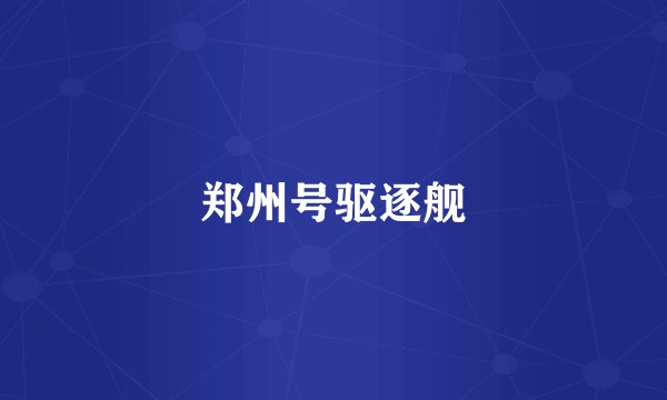 郑州号驱逐舰