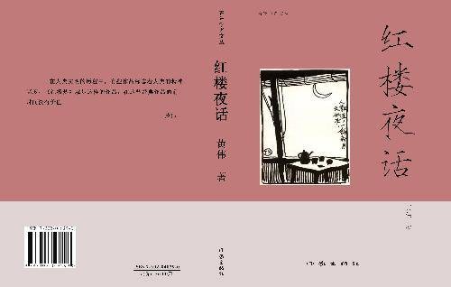 红楼夜话（夜雨惊荷创作的网络小说作品）