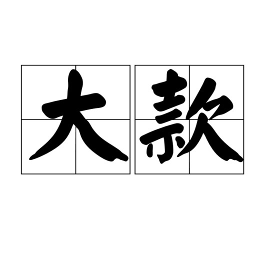 大款