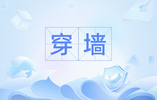 穿墙
