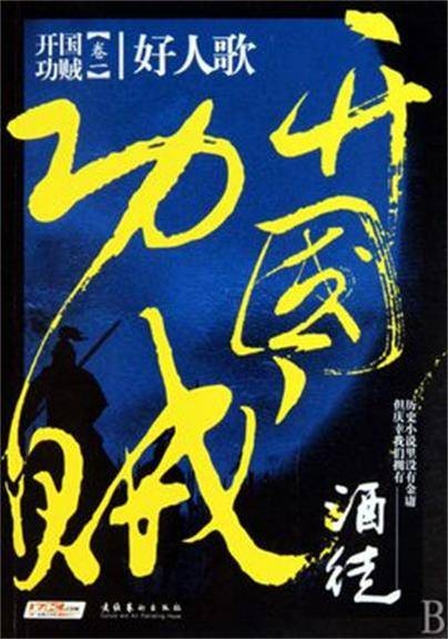 开国功贼
