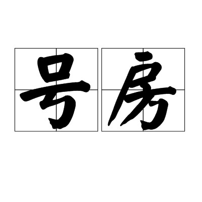号房