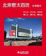 北京君太百货