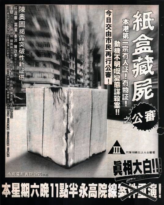 纸盒藏尸之公审